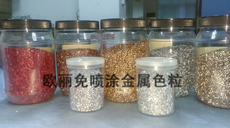 歐麗免噴涂金屬色母粒